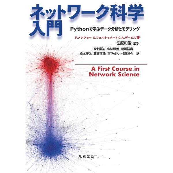 ネットワーク科学入門/フィリッポ・メンツァ