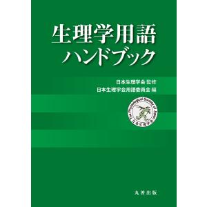生理学用語ハンドブック/日本生理学会｜honyaclubbook