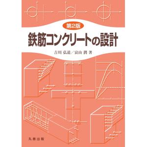 鉄筋コンクリートの設計 第２版/吉川弘道｜honyaclubbook