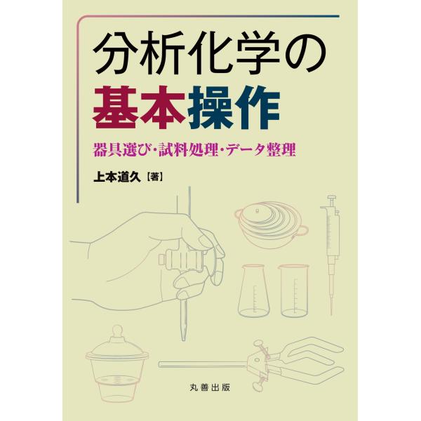 分析化学の基本操作/上本道久