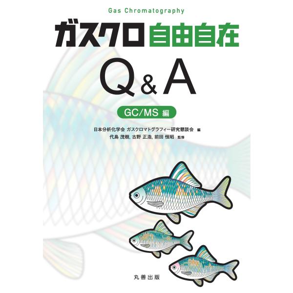 翌日発送・ガスクロ自由自在Ｑ＆Ａ　ＧＣ／ＭＳ編/日本分析化学会ガスク