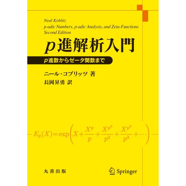 翌日発送・ｐ進解析入門/長岡昇勇