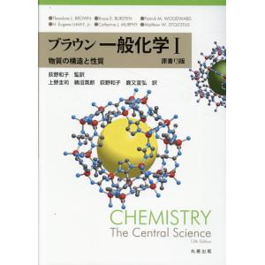 ブラウン　一般化学１ 原書１３版/荻野和子