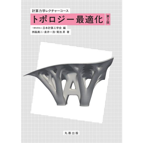 トポロジー最適化 第２版/日本計算工学会
