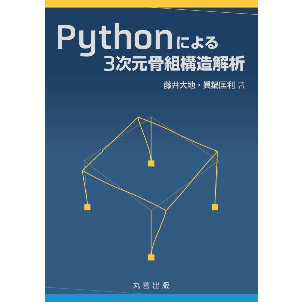 Ｐｙｔｈｏｎによる３次元骨組構造解析/藤井大地