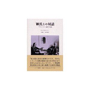 Ｗ氏との対話/カーリン・オプホルツ｜honyaclubbook