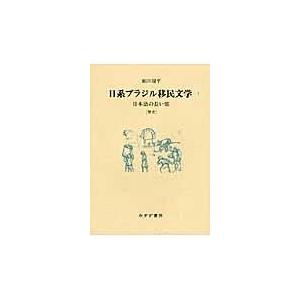 日系ブラジル移民文学 １/細川周平｜honyaclubbook