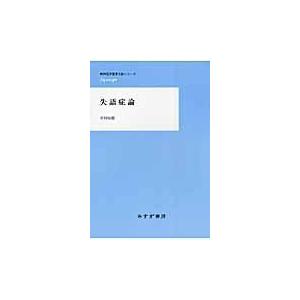 失語症論/井村恒郎｜honyaclubbook