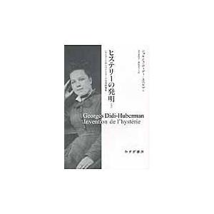 翌日発送・ヒステリーの発明 上/ジョルジュ・ディディ