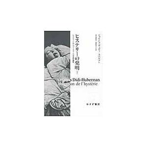 翌日発送・ヒステリーの発明 下/ジョルジュ・ディディ