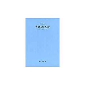 翌日発送・書物と製本術/野村悠里