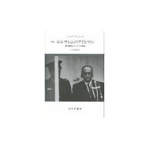 2026年3月】ハンナアーレント 本のおすすめ人気ランキング - Yahoo