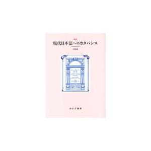 現代日本法へのカタバシス 新版/木庭顕｜honyaclubbook