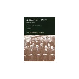 翌日発送・Ｘ線からクォークまで 新装版/エミリオ・セグレ