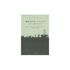 翌日発送・最底辺のポートフォリオ 新装版/ジョナサン・モーダッ