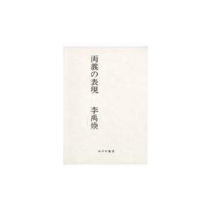 両義の表現 李禹煥 Honya Club Com Paypayモール店 通販 Paypayモール