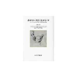 翌日発送・ホロコーストとヒロシマ/加藤有子