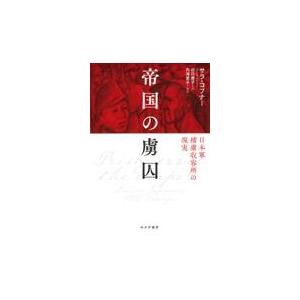 帝国の虜囚/サラ コブナー
