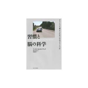 ラッセル・A・ポルドラック 習慣と脳の科学 どうしても変えられないの