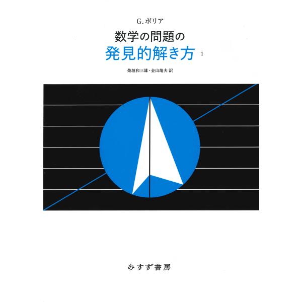 数学の問題の発見的解き方 １ 新装版/Ｇ．ポリア