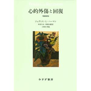 心的外傷と回復 増補新版/ジュディス・L.ハーの商品画像
