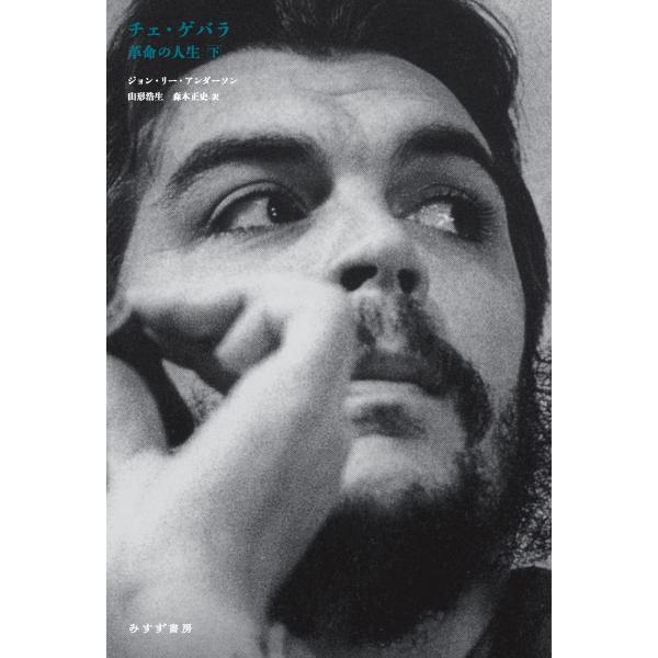 翌日発送・チェ・ゲバラ 下/ジョン・リー・アンダ