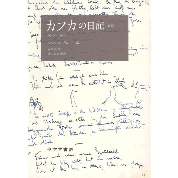 カフカの日記 新版/フランツ・カフカ