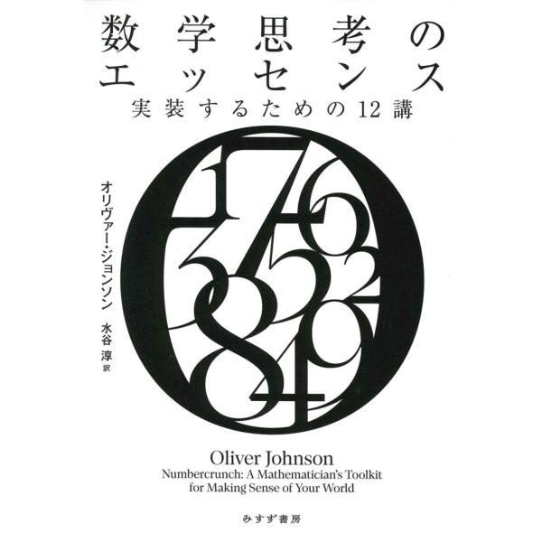 数学思考のエッセンス/オリヴァー・ジョンソ