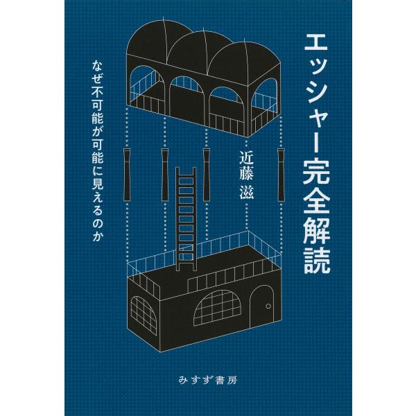 エッシャー完全解読/近藤滋