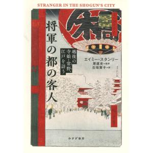 将軍の都の客人/エイミー・スタンリー