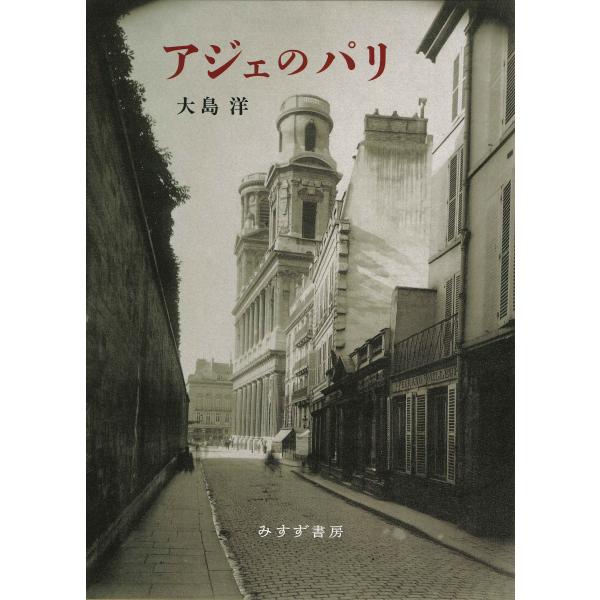 翌日発送・アジェのパリ 新装版/大島洋