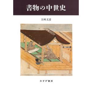 翌日発送・書物の中世史 新装版/五味文彦