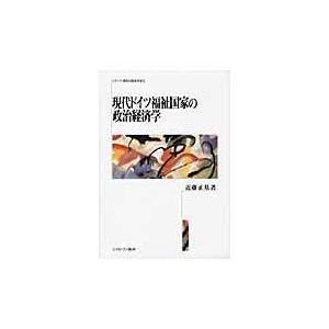 翌日発送・現代ドイツ福祉国家の政治経済学/近藤正基｜honyaclubbook