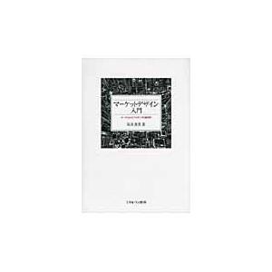 翌日発送・マーケットデザイン入門/坂井豊貴
