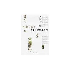 翌日発送・ミクロ経済学入門/麻生良文