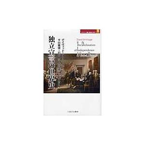 独立宣言の世界史/デイヴィッド・アーミ