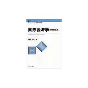 翌日発送・国際経済学 国際金融編/岩本武和