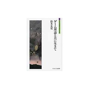 ゲーム理論と共に生きて/鈴木光男（ゲーム理論