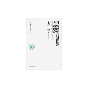 翌日発送・日韓歴史認識問題とは何か/木村幹