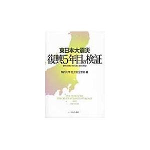 東日本大震災復興５年目の検証/関西大学｜honyaclubbook