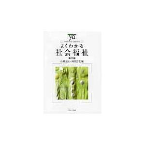 翌日発送・よくわかる社会福祉 第１１版/山縣文治