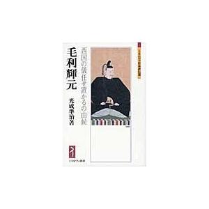 翌日発送・毛利輝元/光成準治