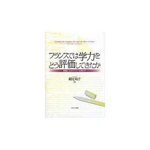 翌日発送・フランスでは学力をどう評価してきたか　教養とコンピテンシーのあいだ｜honyaclubbook