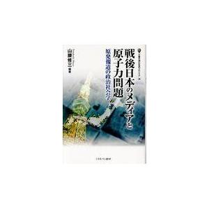 戦後日本のメディアと原子力問題/山腰修三｜honyaclubbook