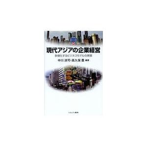 翌日発送・現代アジアの企業経営/中川涼司