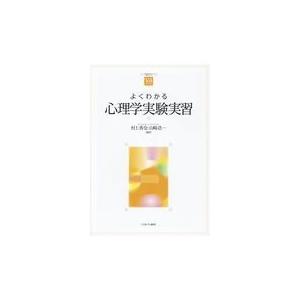 翌日発送・よくわかる心理学実験実習/村上香奈