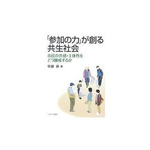 翌日発送・「参加の力」が創る共生社会/早瀬昇