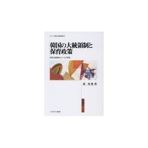 翌日発送・韓国の大統領制と保育政策/崔佳榮