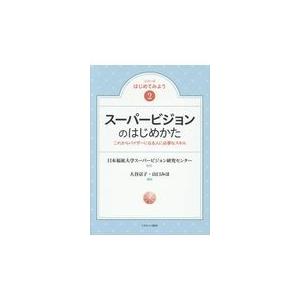 スーパービジョンのはじめかた/日本福祉大学スーパー｜honyaclubbook