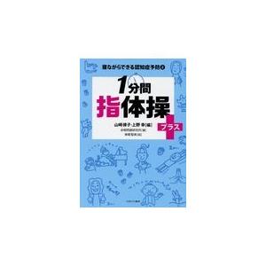 １分間指体操プラス＋/山崎律子｜honyaclubbook